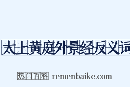 太上黄庭外景经反义词是什么意思的图片